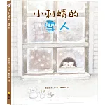 小刺蝟的雪人