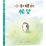 小刺蝟的願望
