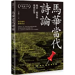 馬華當代詩論：地景、擬象與現實詩學