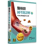 醫檢師國考題詳解(IV)生物化學與臨床生化學