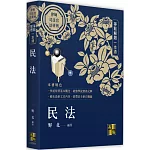 民法爭點解題一本通