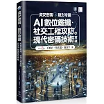 資安密碼－隱形帝國：AI數位鑑識、社交工程攻防與現代密碼技術實戰
