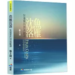 魚雁沈落：狄瑾蓀的詩與翻譯