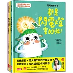 閃電燈家族系列套組（共3冊 特別收錄：兒童心智發展最佳處方籤）