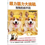 眼力腦力大挑戰：狗狗的找不同