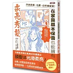 【漫畫版】改造受損、毛躁、自然捲髮質！在家靠基本保養也能擁有柔亮秀髮