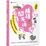 成語問不停(寫作篇)