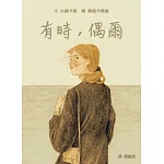 有時，偶爾（關於思念與珍惜的戀人物語）