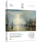 色彩魔術師：透納