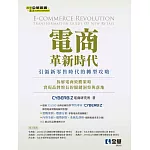 電商革新時代：引領新零售時代的轉型攻略 