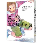5年3班驚奇風暴來襲