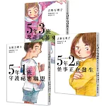 5年1班守護祕密聯盟 + 5年2班怪事正在發生 + 5年3班驚奇風暴來襲【小學生迷你故事集1-3】（思考力、人際力養成套書）