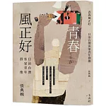 青春風正好：日治台灣客家青年群像