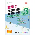 數學C歷屆試題與模擬百分百 – 歷3 - 附贈MOSME行動學習一點通：評量 ‧ 詳解