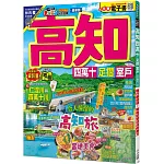 高知 四萬十 足摺‧室戶：旅行新發現！親自感受清流的魅力  MM哈日情報誌44【送免費電子書】