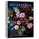 紐約大師的花藝創作課：step by step入門教學，快速掌握業界美感風格與實務須知