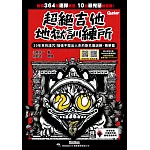 超絕吉他地獄訓練所：20年斯巴達訓練‧精華篇（線上影音示範）