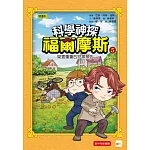 科學神探福爾摩斯05疑雲重重的犯罪預告 (셜록 홈스, 범인을 찾아라! 5)