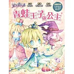 【童話夢工場】青蛙王子與公主 (隨書附贈：人物貼紙、白日夢成語日記、繽紛友誼卡)