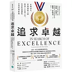 追求卓越：長銷40年，管理超級大師畢德士扛鼎之作，巴菲特盛讚的企業管理經典