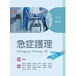 急症護理（第七版）