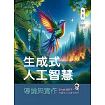 生成式人工智慧導論與實作：ChatGPT與圖像生成實務應用（第二版）