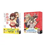青春玩音樂之作曲套書（共二冊）：作曲少女＋作曲少女2