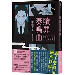 贖罪奏鳴曲  (印刷簽名版)