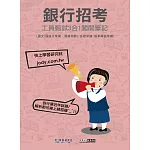 [線上題庫即時更新]銀行工員甄試闖關筆記(國文、金融常識、基本電腦常識3合1)