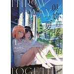 與妳迎接未知的夏日(01)