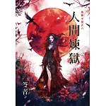 萬節不復之《人間煉獄》