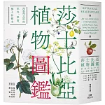莎士比亞植物圖鑑：莎翁作品中的花卉、果實、種子和樹木〔文庫本〕（二版）