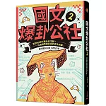 國文爆卦公社２：笑到老師叫我出去冷靜，比實境秀還抓馬的古文內幕！