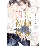 京極家的初夜 全