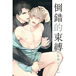 倒錯的束縛 全