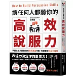讓任何人都聽你的高效說服力：掌握從聽到說的33條職場溝通守則，巧妙取得對話主導權