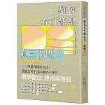 麵包有可能是負三個嗎？用最有趣的方式認識日常生活中無所不在的數學觀念、應用與啟發