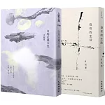 言叔夏散文套書（白馬走過天亮＋沒有的生活）