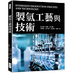 製氫工藝與技術