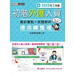 初階外匯人員 速成(2025年2月版)