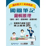 [線上題庫即時更新] 2025最新邏輯推理闖關筆記(適用銀行招考/國營事業招考/捷運)