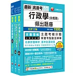 2025[一般行政]普通考試／地方四等頻出題庫版套書：收錄完整必讀關鍵題型，解題易讀易懂易記！