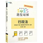 行政法題型破解（16版）