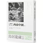 人類學上所見之西南中國(上)