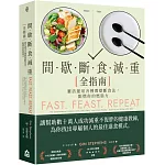 間歇斷食減重全指南：靈活運用各種間歇斷食法，點燃你的燃脂力