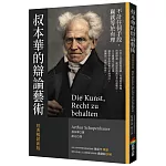 叔本華的辯論藝術〔經典暢銷新版〕