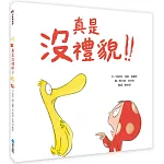 真是沒禮貌！！