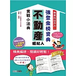2025不動產經紀人金榜隨身典