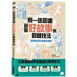 用一張圖畫說個好故事的關鍵技法：圖像敘事的基礎與應用