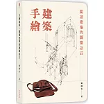 手繪建築：閱讀建築的圖像語言